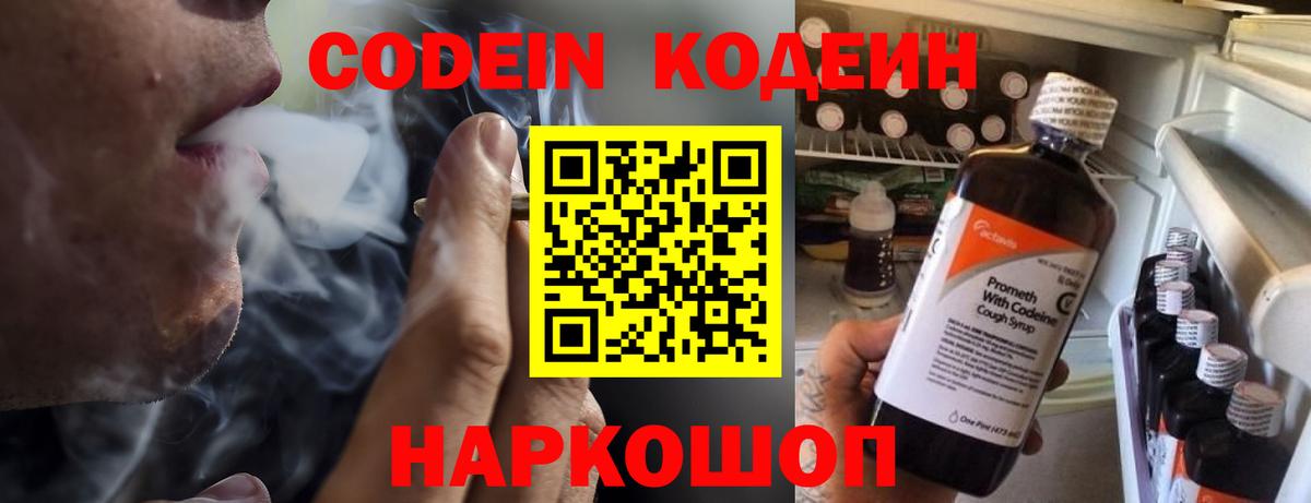 Кодеин Purple Drank  Вход с VPN  Абинск 